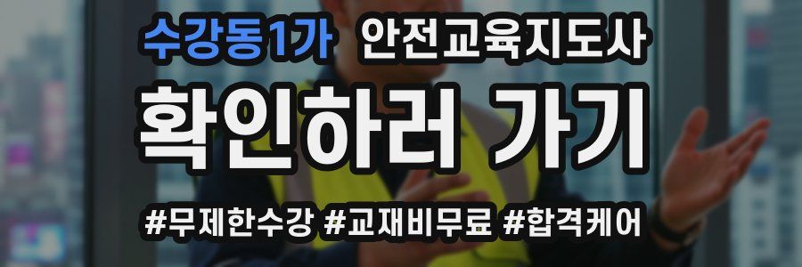 수강동1가 안전교육지도사 자격증