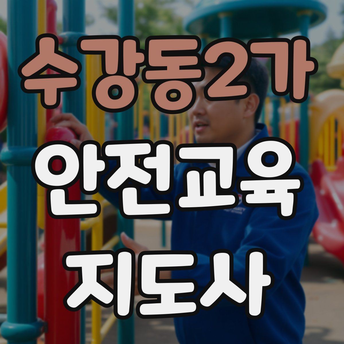 수강동2가 안전교육지도사 자격증 취득 후 활용 가능한 직무