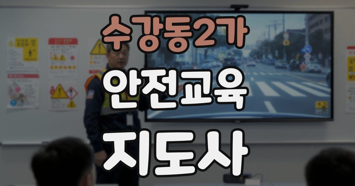 수강동2가 안전교육지도사 자격증