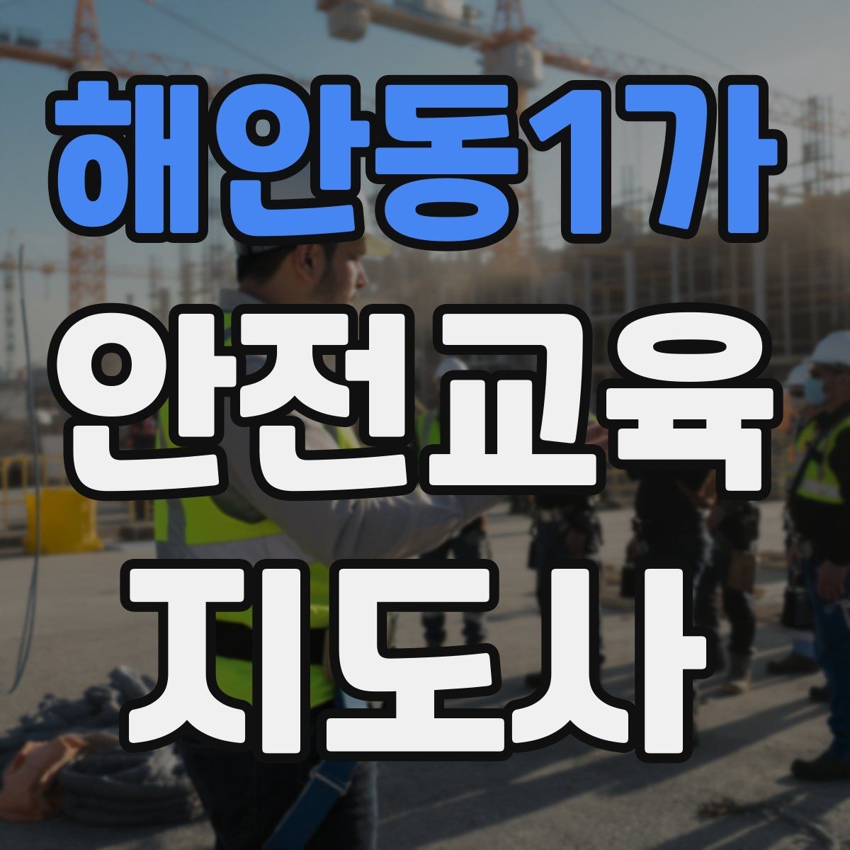 해안동1가 안전교육지도사 자격증 안전교육 커리큘럼 구성 방법