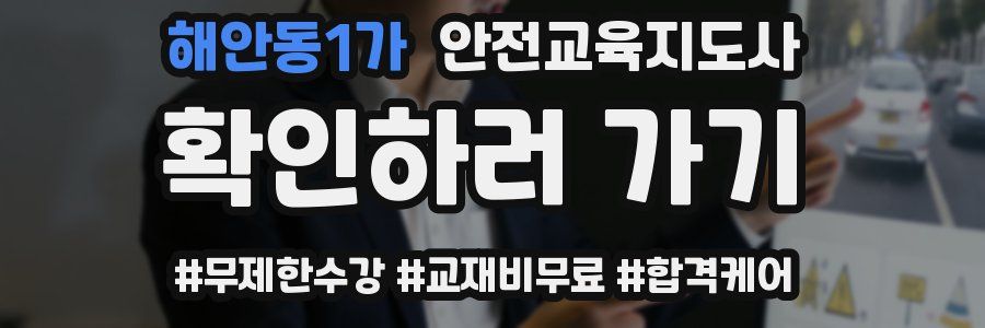 해안동1가 안전교육지도사 자격증