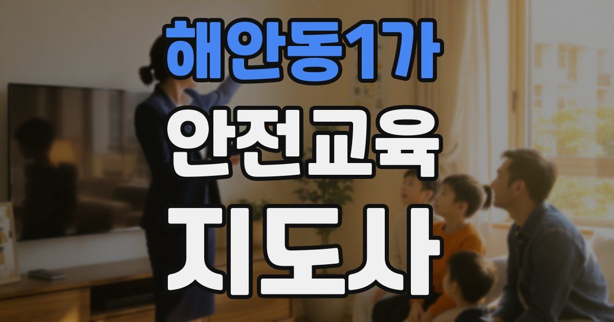 해안동1가 안전교육지도사 자격증