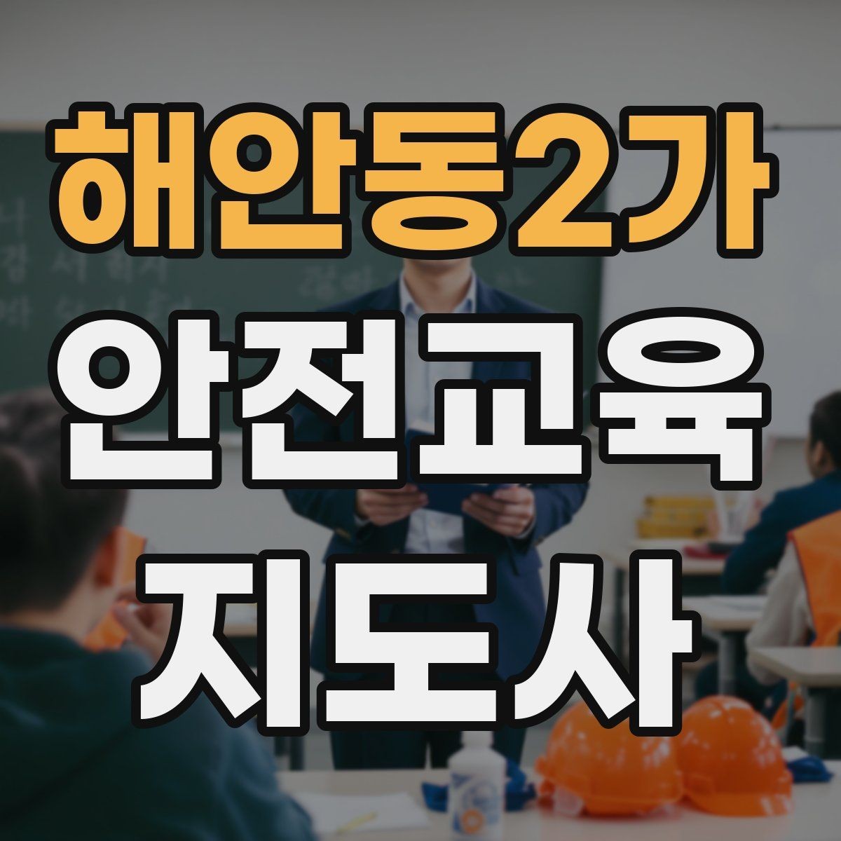 해안동2가 안전교육지도사 자격증 강사로 성장하려면 기록이 중요한 이유