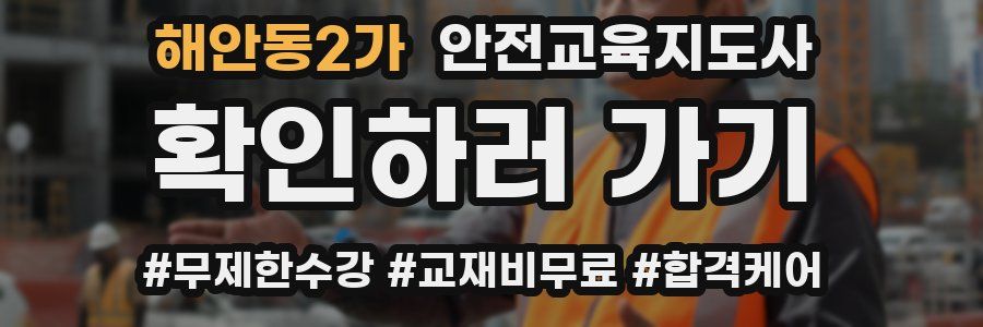 해안동2가 안전교육지도사 자격증