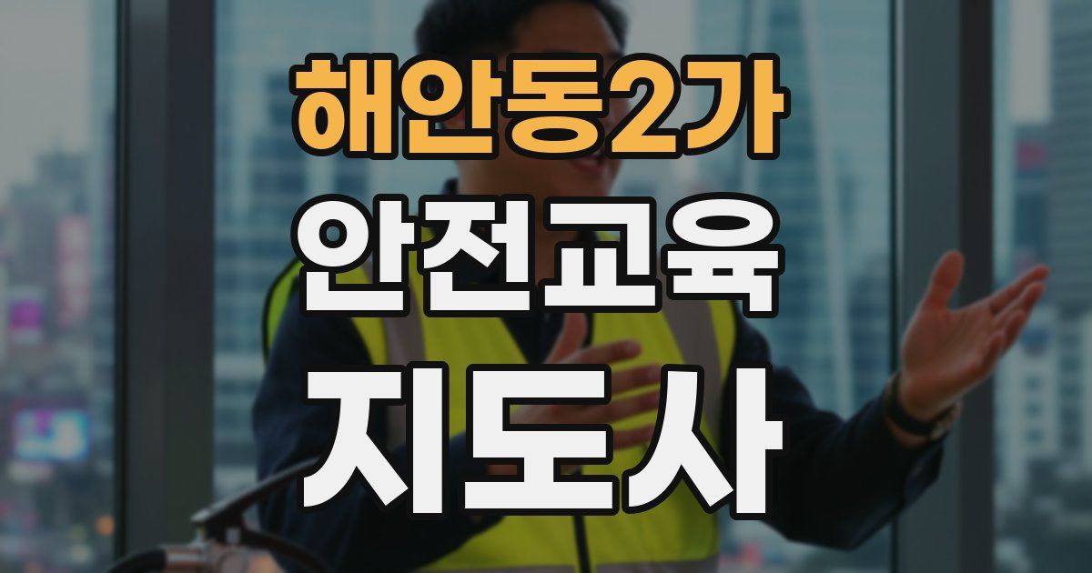 해안동2가 안전교육지도사 자격증