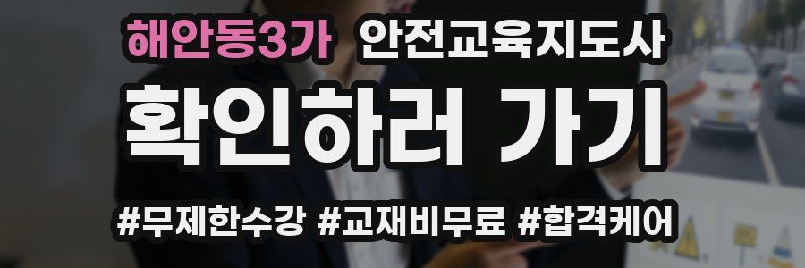 해안동3가 안전교육지도사 자격증