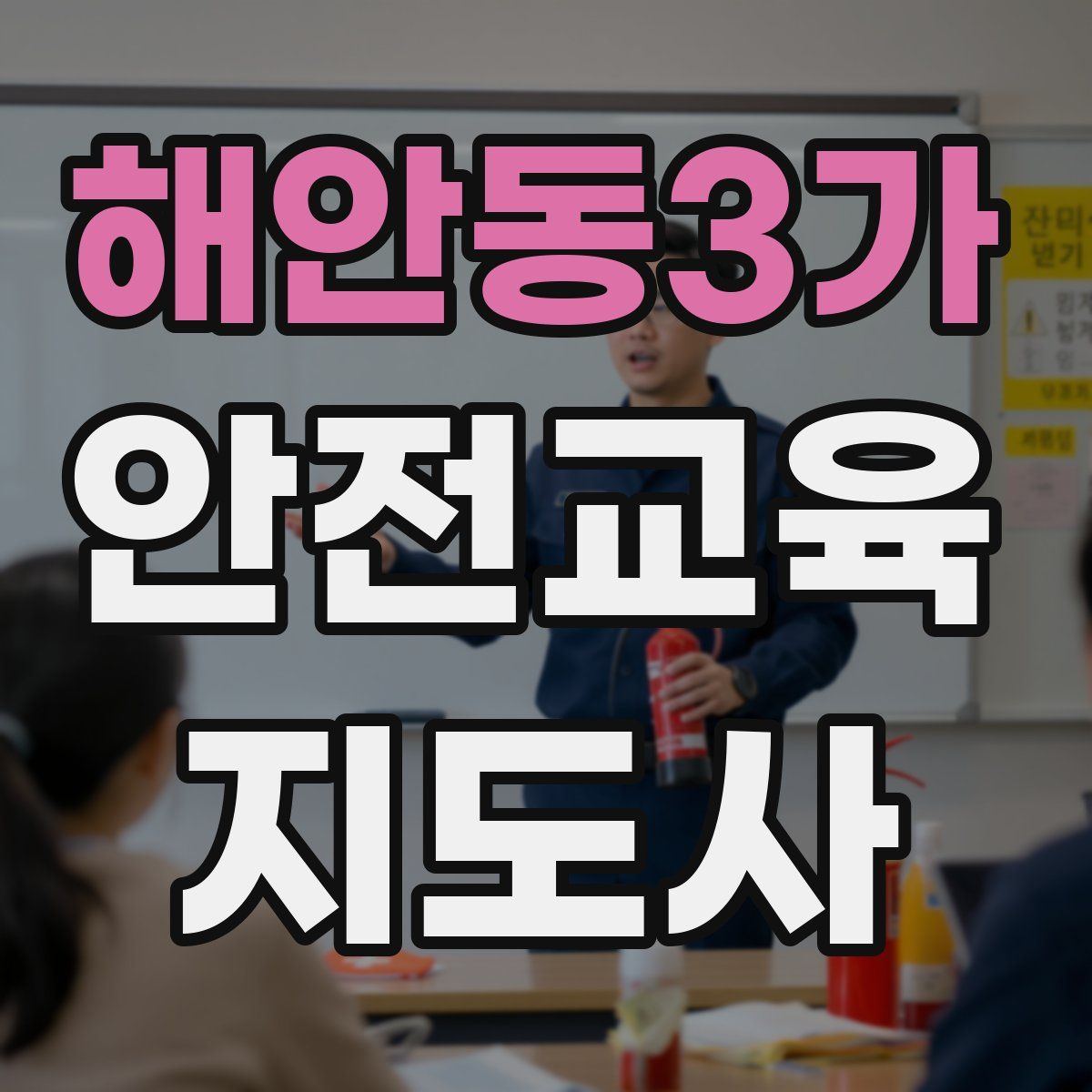 해안동3가 안전교육지도사 자격증