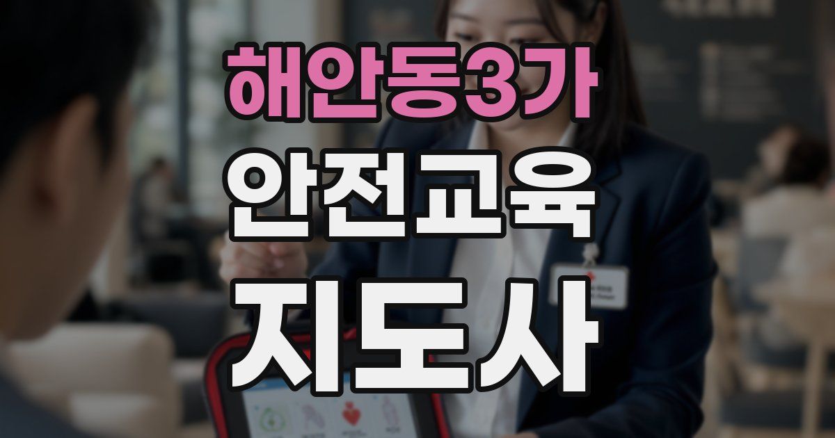 해안동3가 안전교육지도사 자격증
