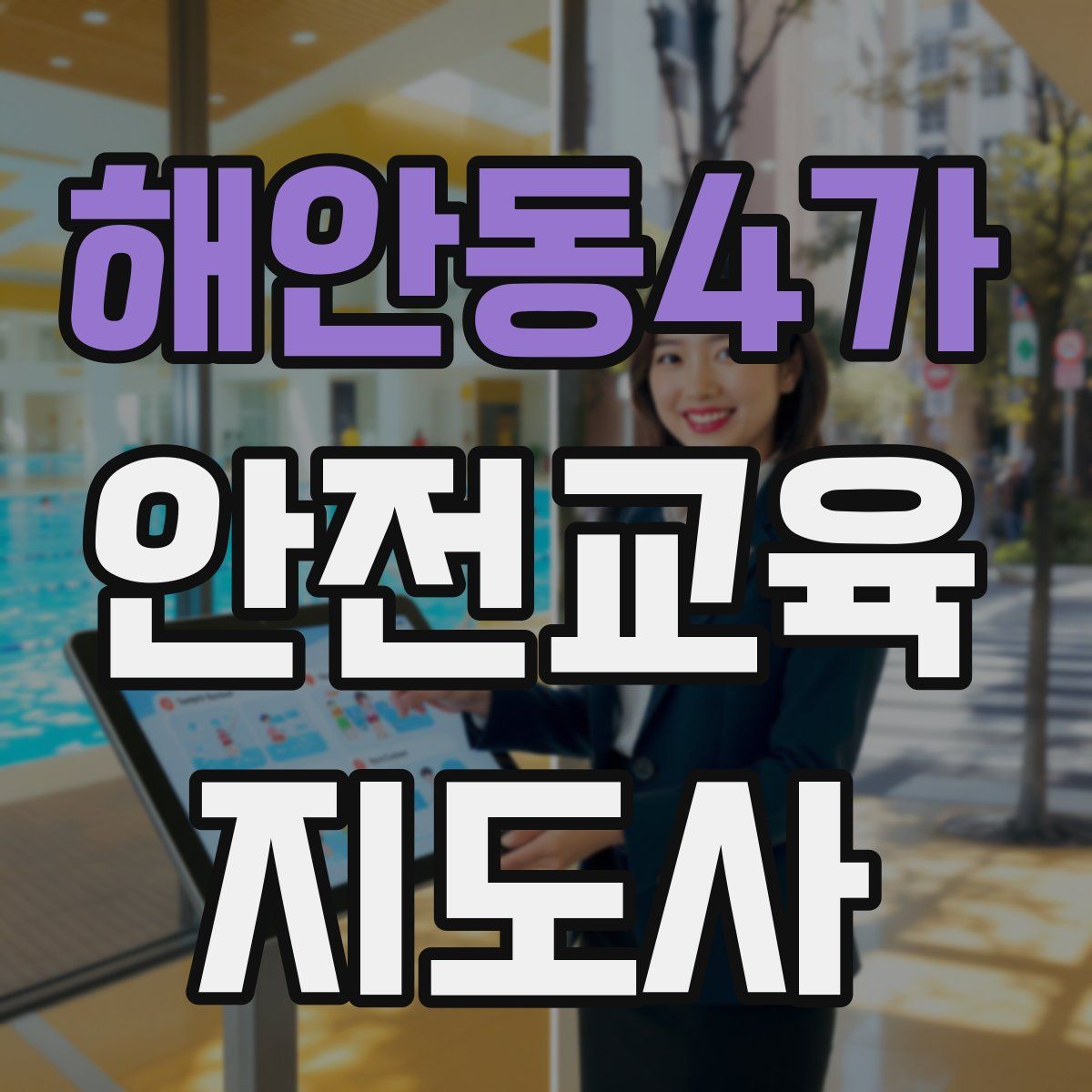 해안동4가 안전교육지도사 자격증