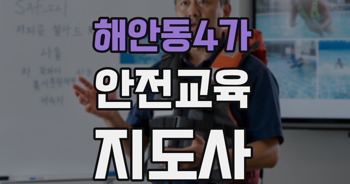 해안동4가 안전교육지도사 자격증