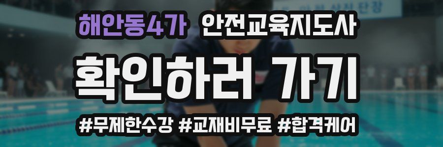 해안동4가 안전교육지도사 자격증