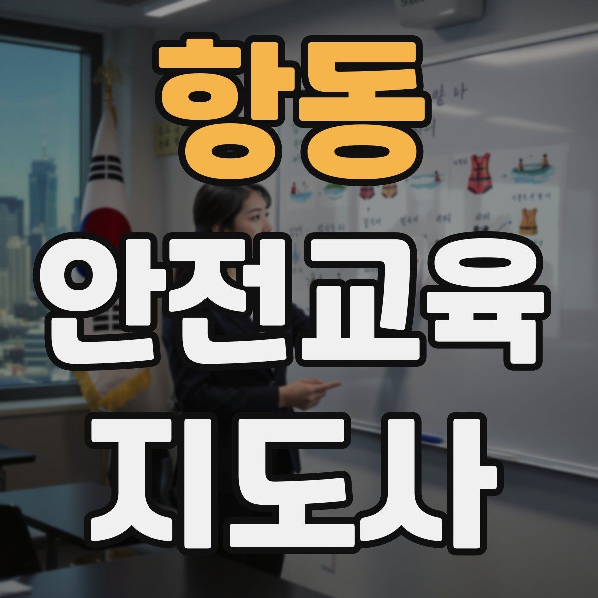 항동 안전교육지도사 자격증 취득 후 교육 전문가로 성장하는 길