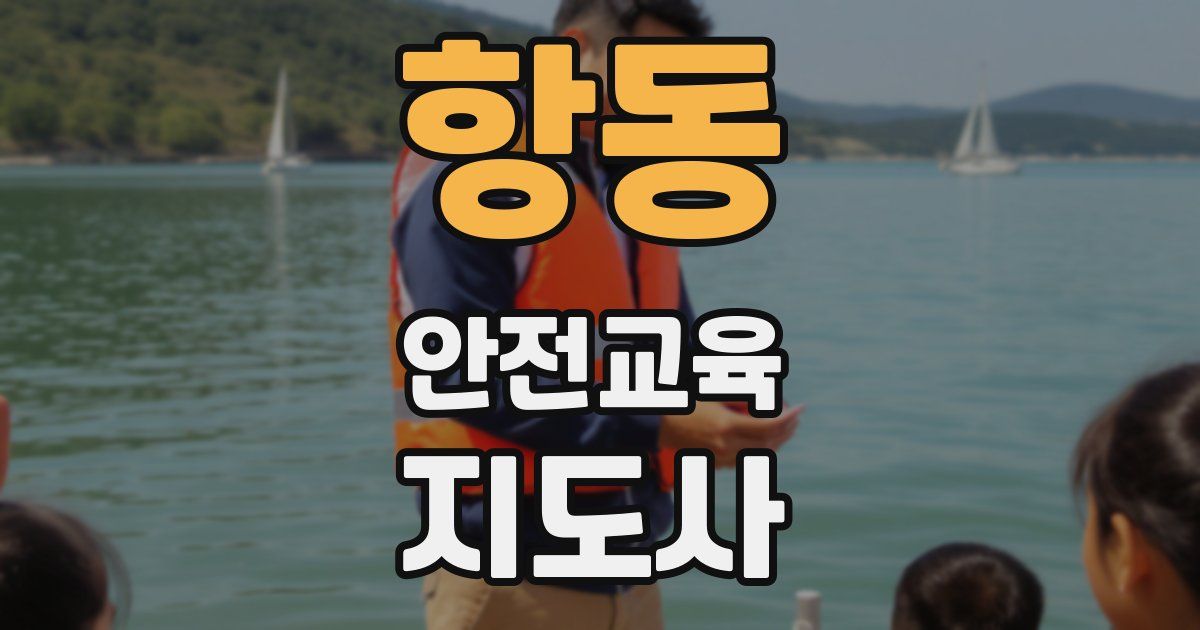 항동 안전교육지도사 자격증