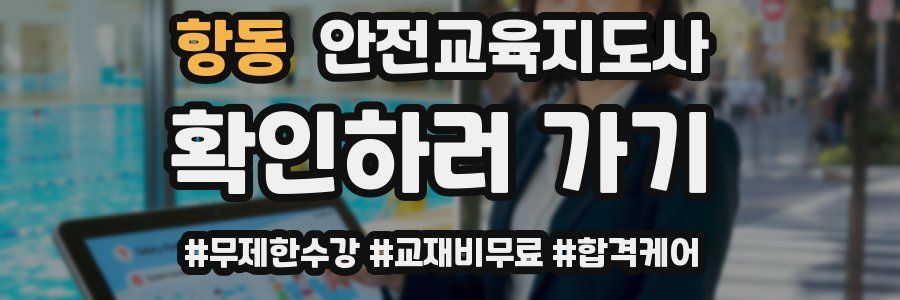 항동 안전교육지도사 자격증