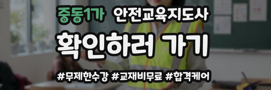 중동1가 안전교육지도사 자격증