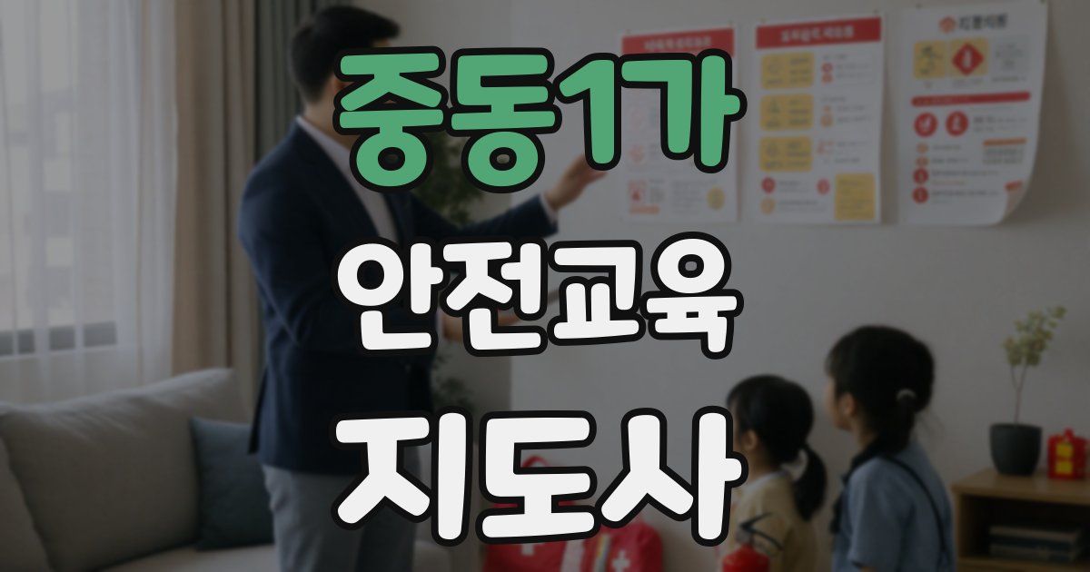 중동1가 안전교육지도사 자격증