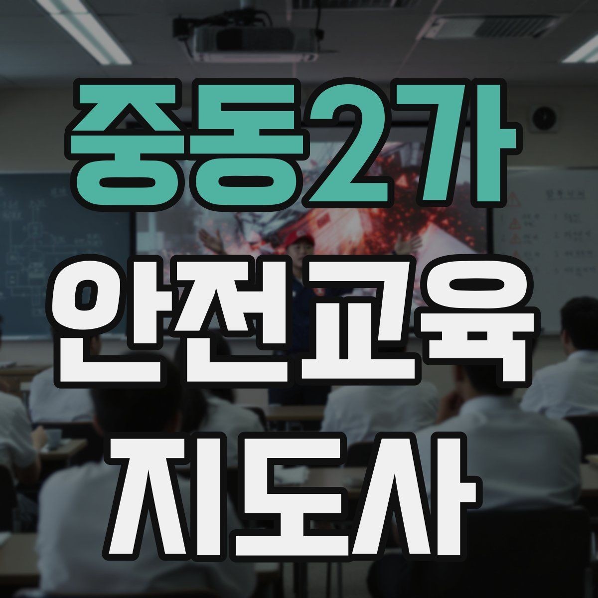 중동2가 안전교육지도사 자격증 온라인 수업과 오프라인 수업 차이 정리
