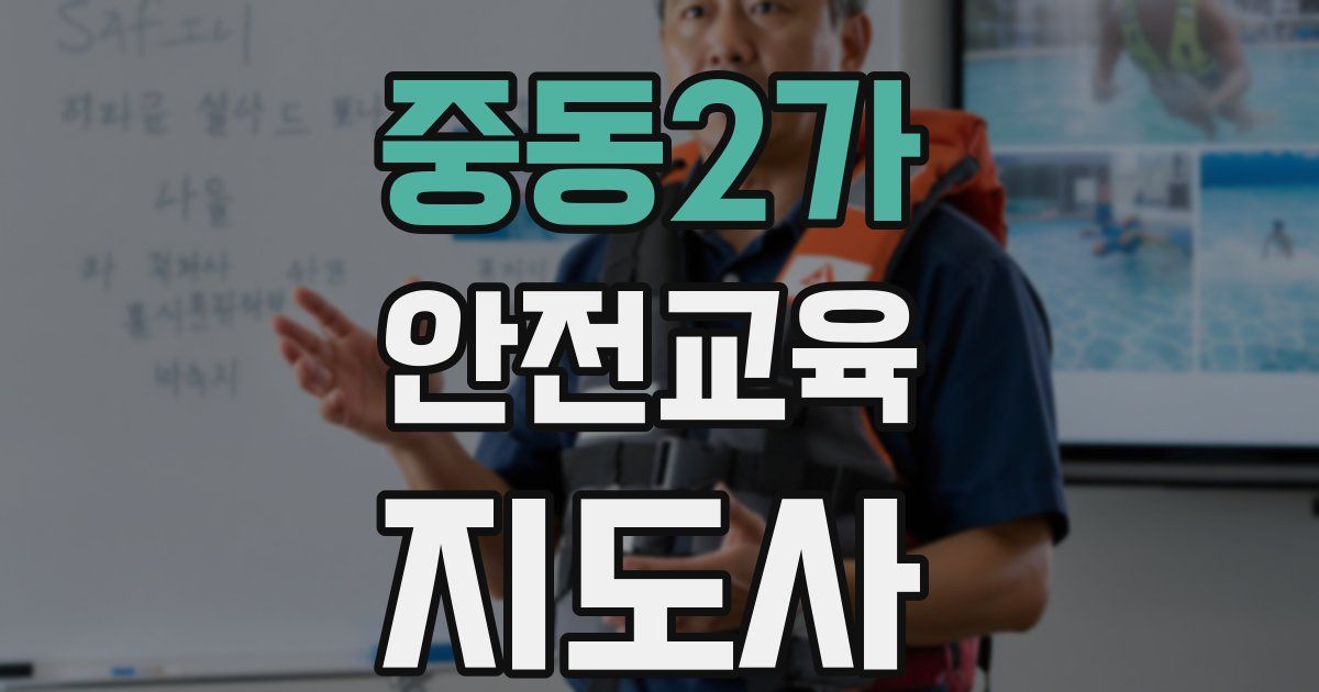 중동2가 안전교육지도사 자격증