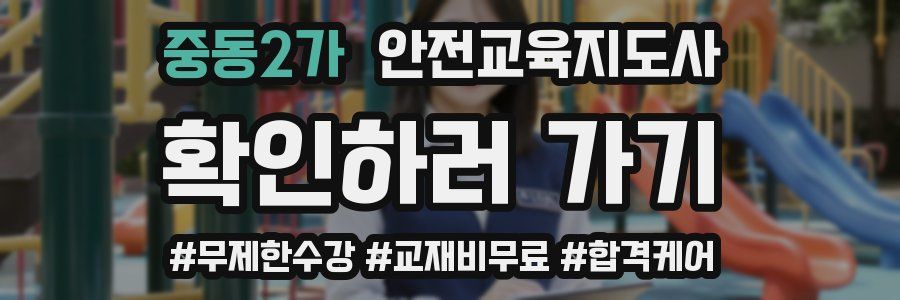 중동2가 안전교육지도사 자격증