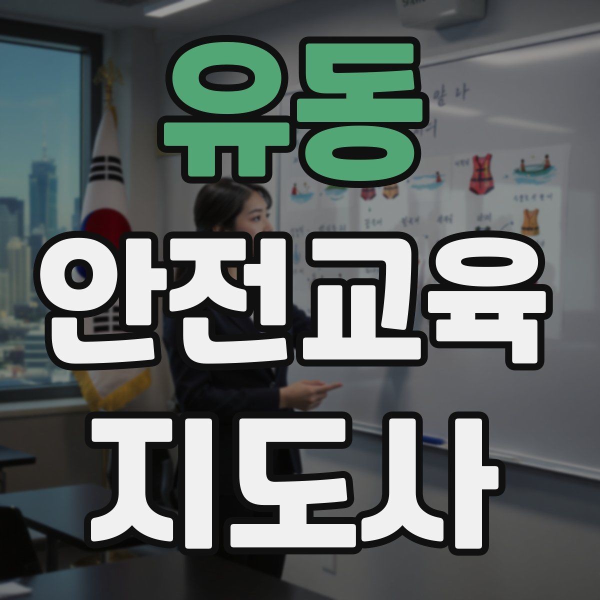 유동 안전교육지도사 자격증 수업 시간 배분을 잘하는 방법