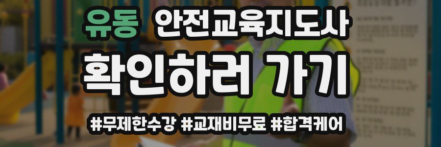 유동 안전교육지도사 자격증