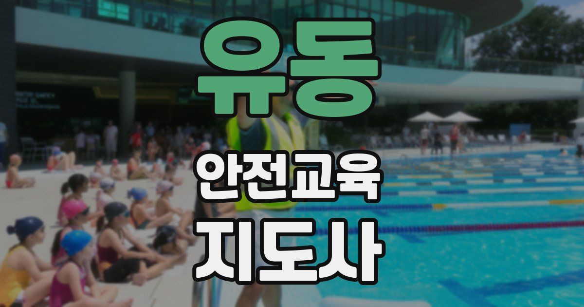 유동 안전교육지도사 자격증