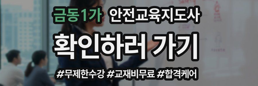 금동1가 안전교육지도사 자격증