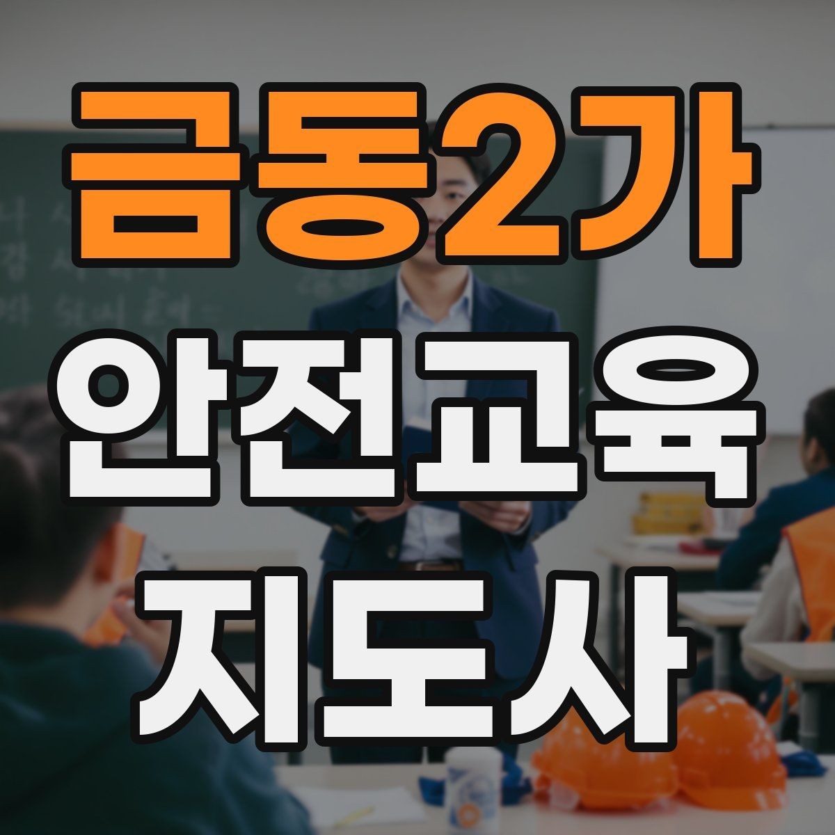 금동2가 안전교육지도사 자격증 청소년 안전교육 진행 방법