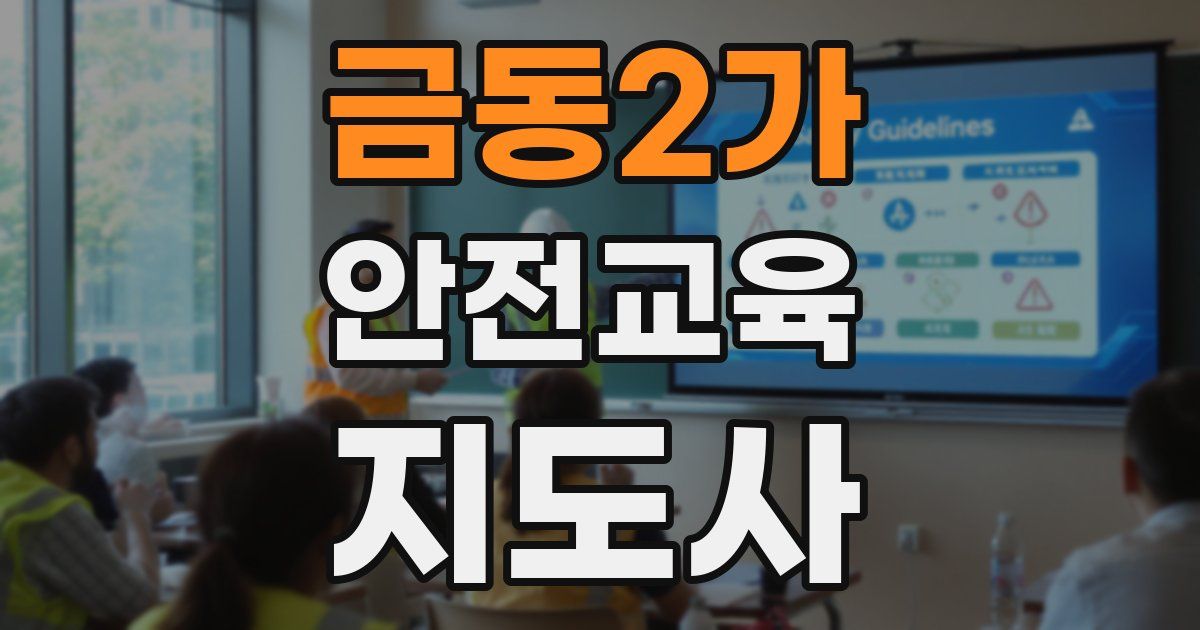 금동2가 안전교육지도사 자격증