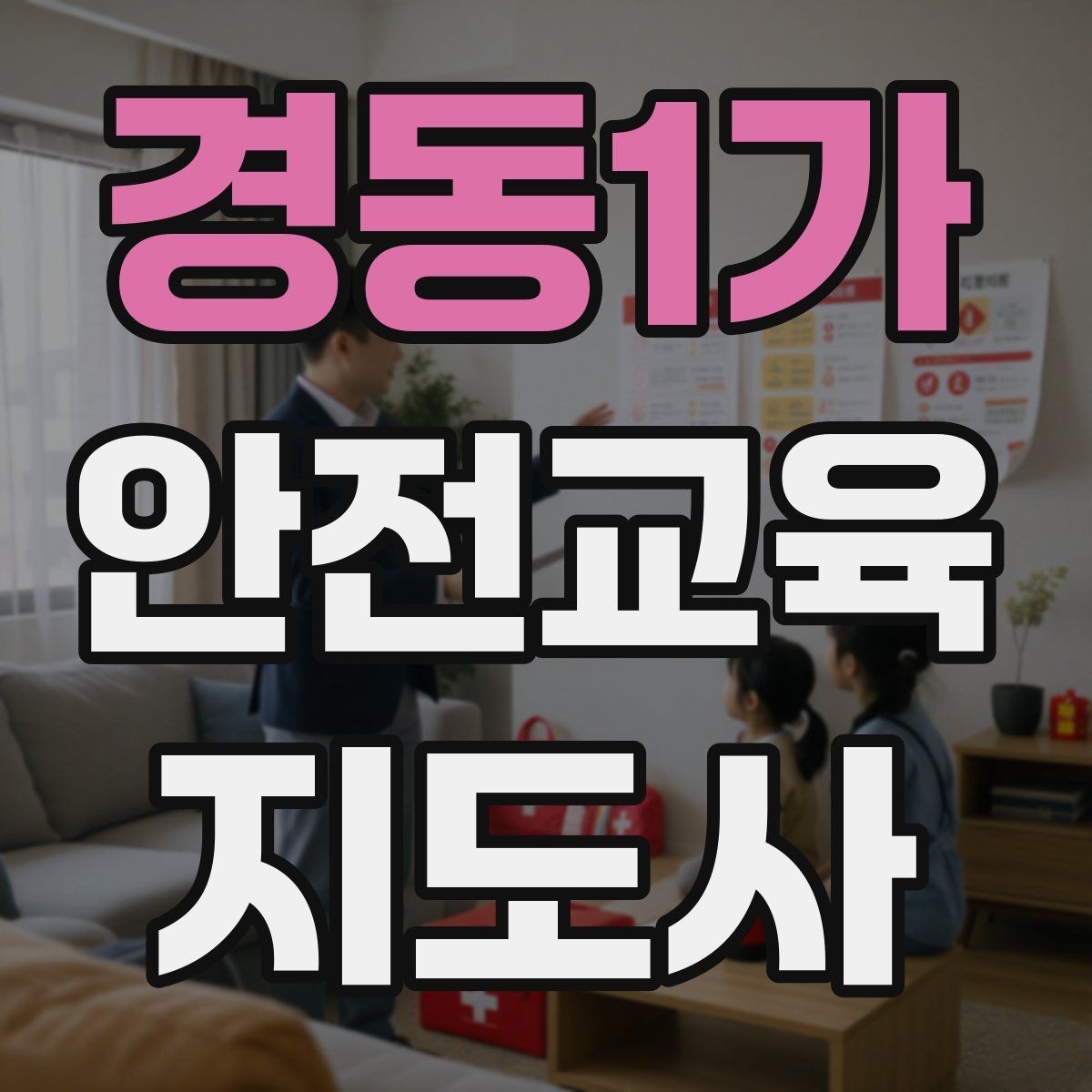 경동1가 안전교육지도사 자격증 산업안전 기초 교육과 연계 가능한가