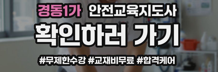 경동1가 안전교육지도사 자격증