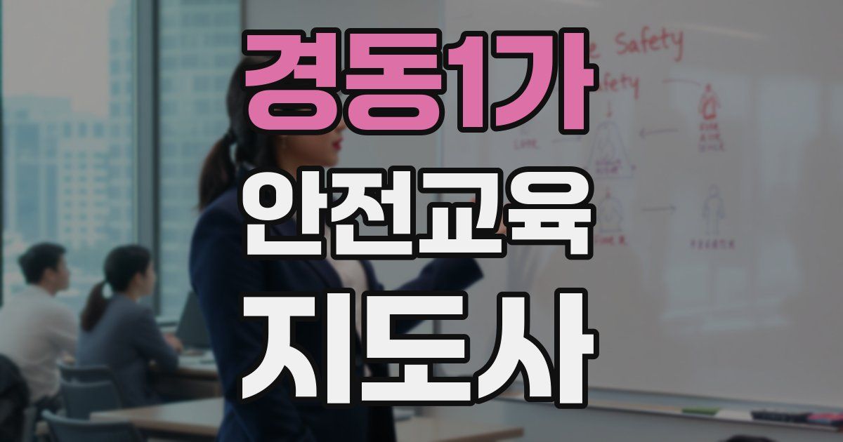경동1가 안전교육지도사 자격증