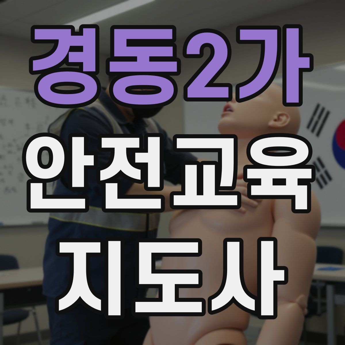 경동2가 안전교육지도사 자격증 안전교육 커리큘럼 구성 방법