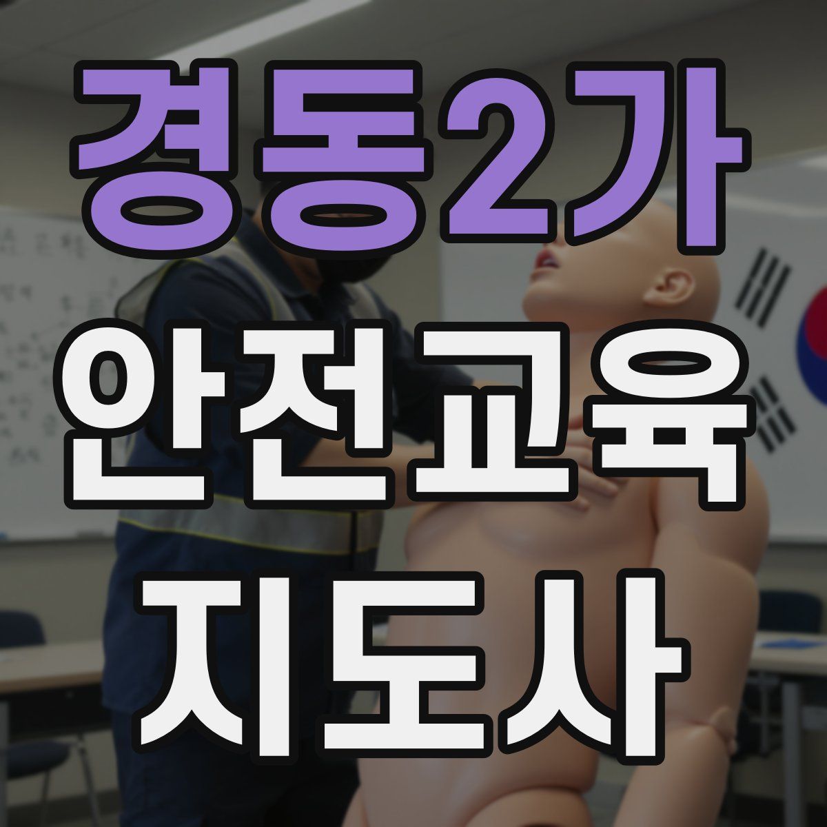 경동2가 안전교육지도사 자격증