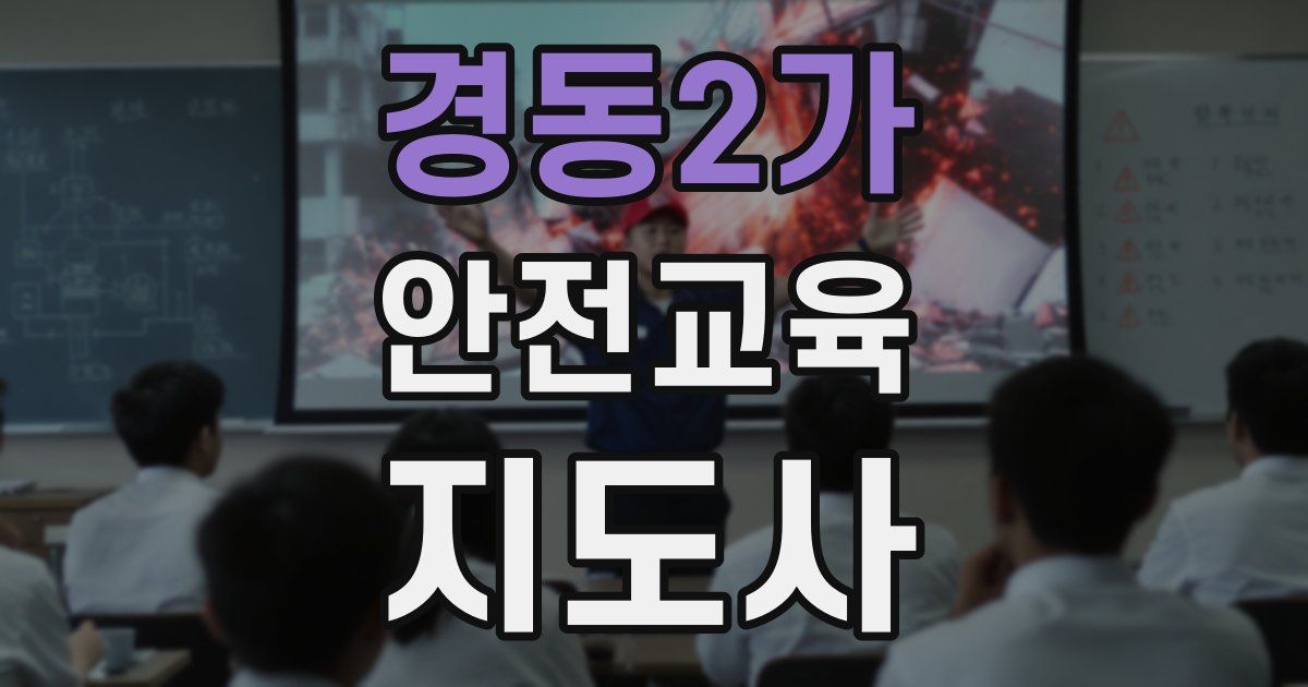 경동2가 안전교육지도사 자격증