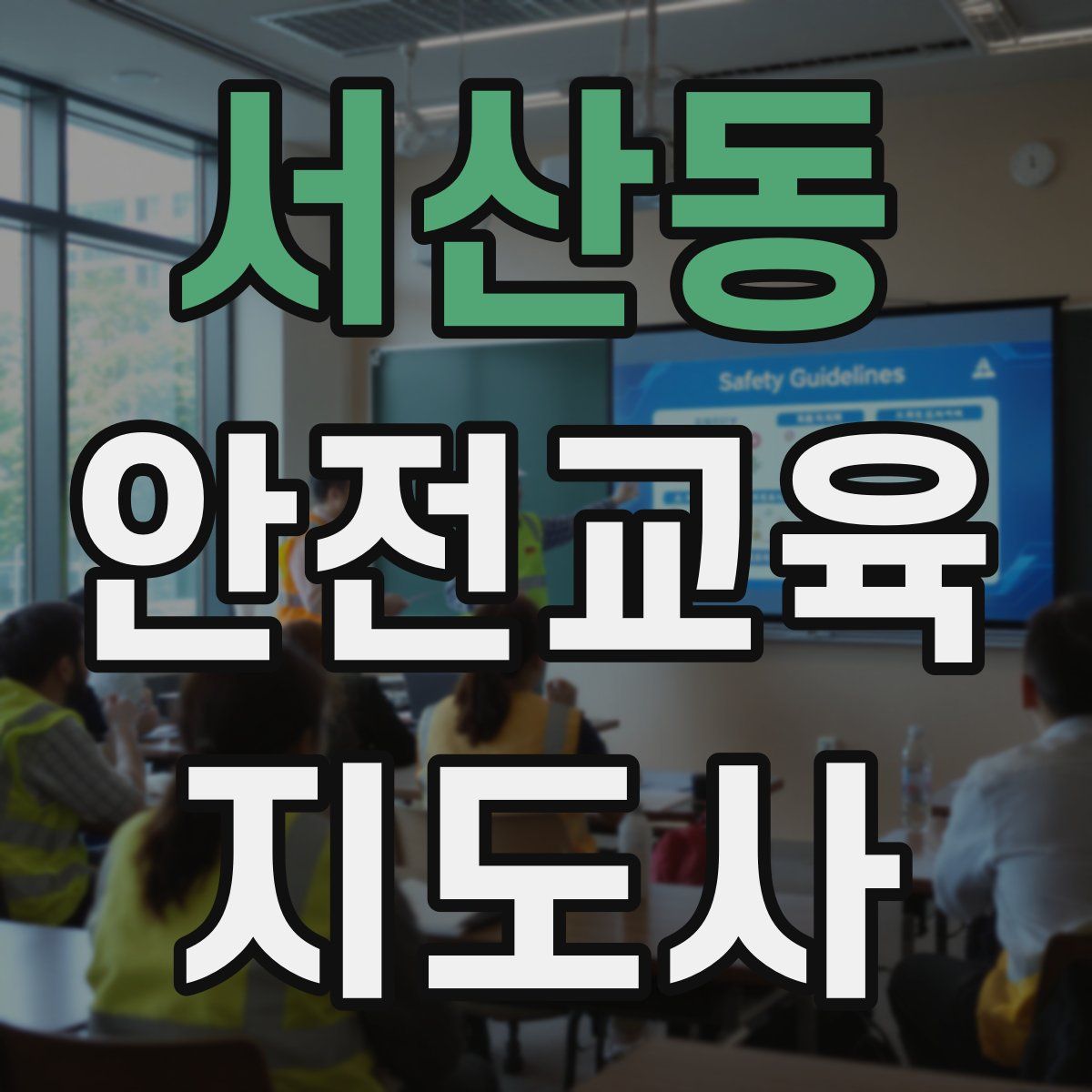 서산동 안전교육지도사 자격증