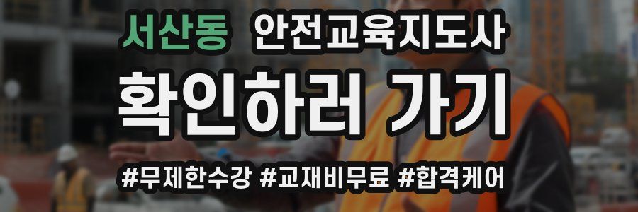 서산동 안전교육지도사 자격증