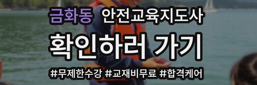 금화동 안전교육지도사 자격증