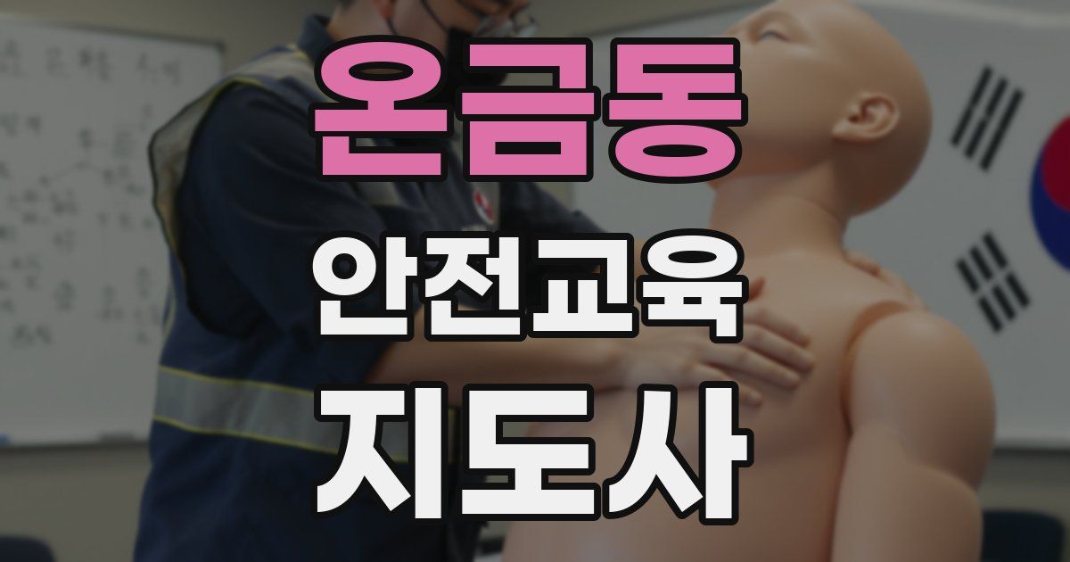 온금동 안전교육지도사 자격증