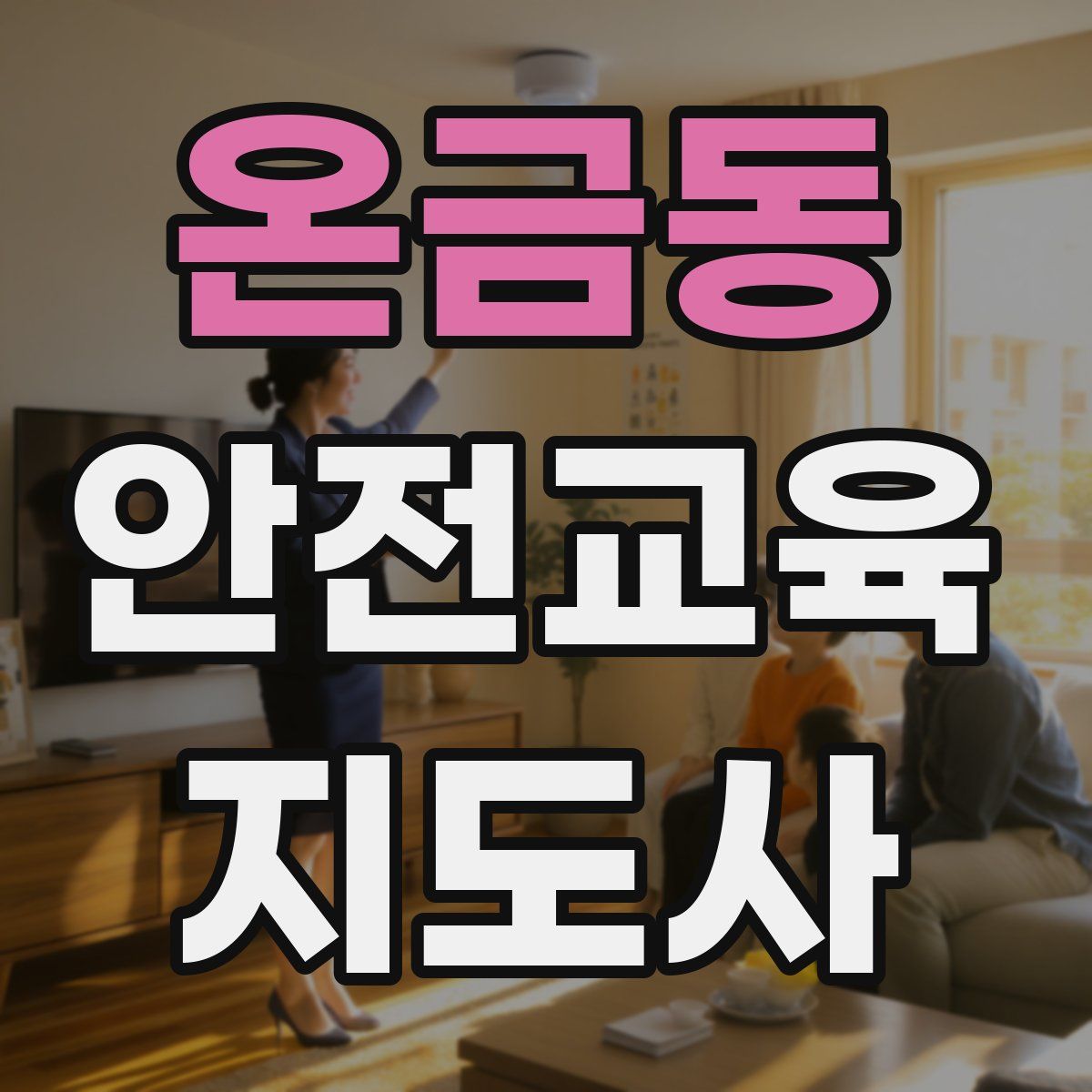 온금동 안전교육지도사 자격증