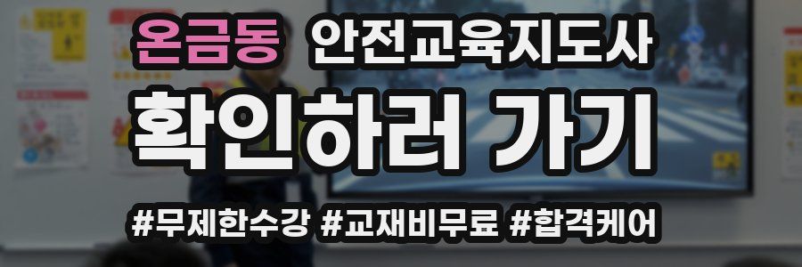 온금동 안전교육지도사 자격증