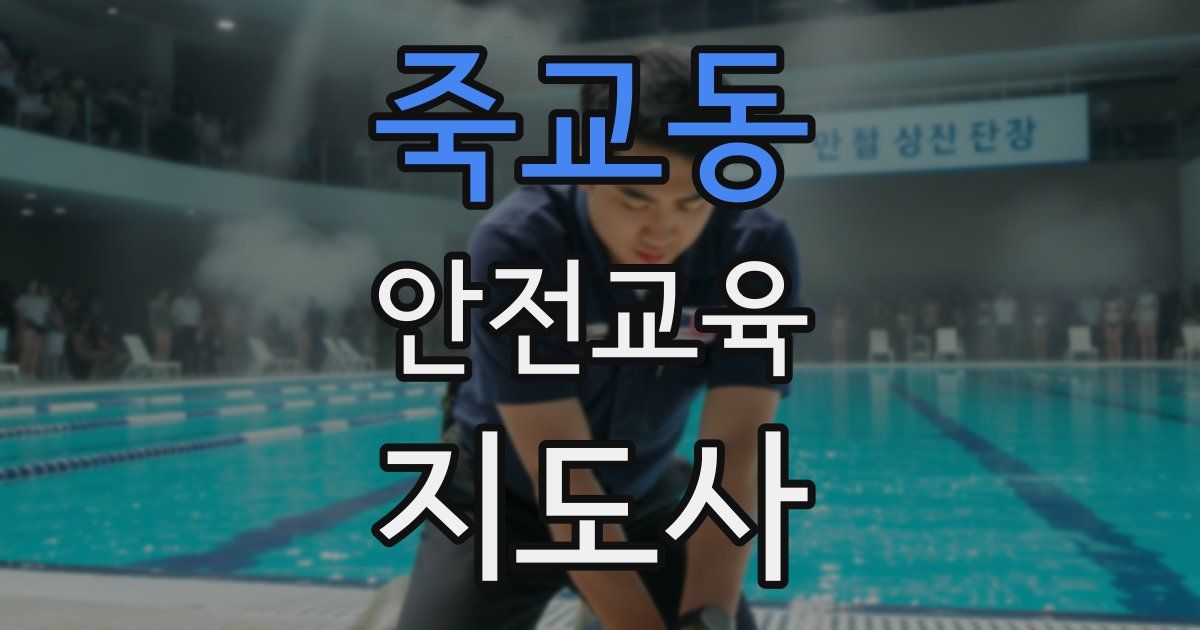 죽교동 안전교육지도사 자격증