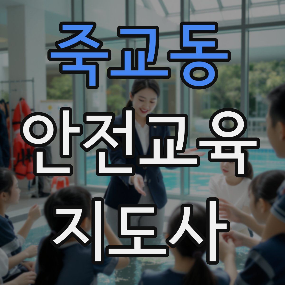 죽교동 안전교육지도사 자격증