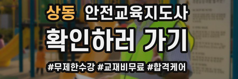 상동 안전교육지도사 자격증