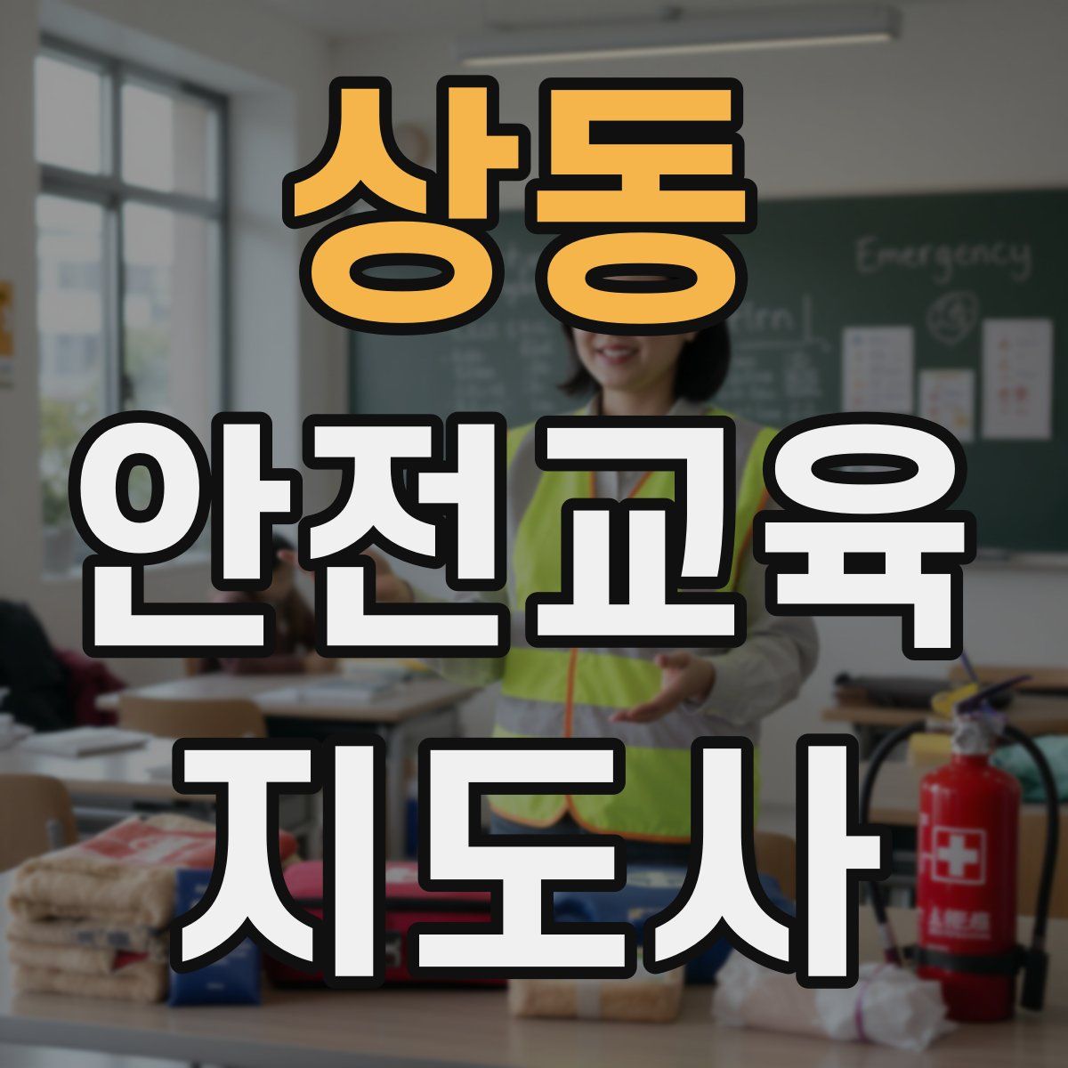 상동 안전교육지도사 자격증