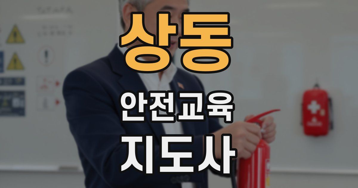 상동 안전교육지도사 자격증
