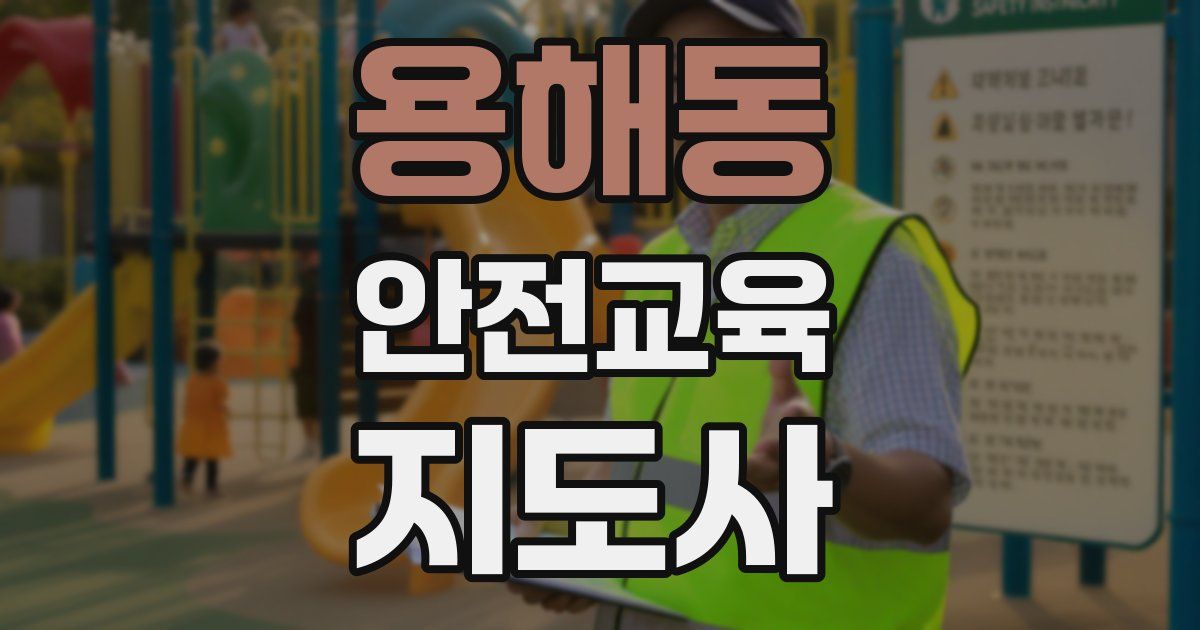 용해동 안전교육지도사 자격증