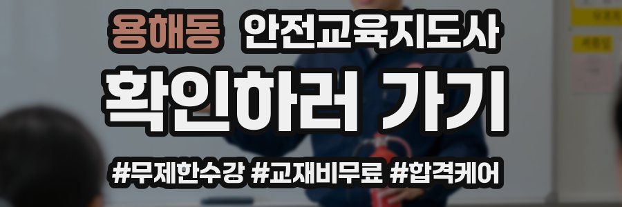 용해동 안전교육지도사 자격증