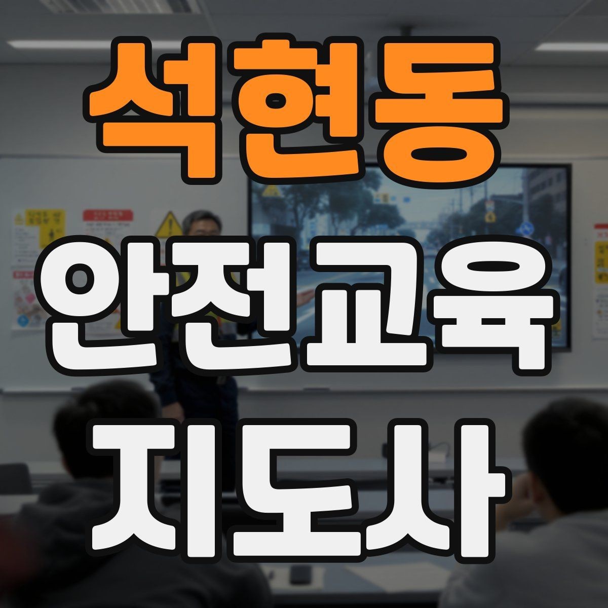 석현동 안전교육지도사 자격증 준비부터 출강까지 한 번에 정리하는 가이드