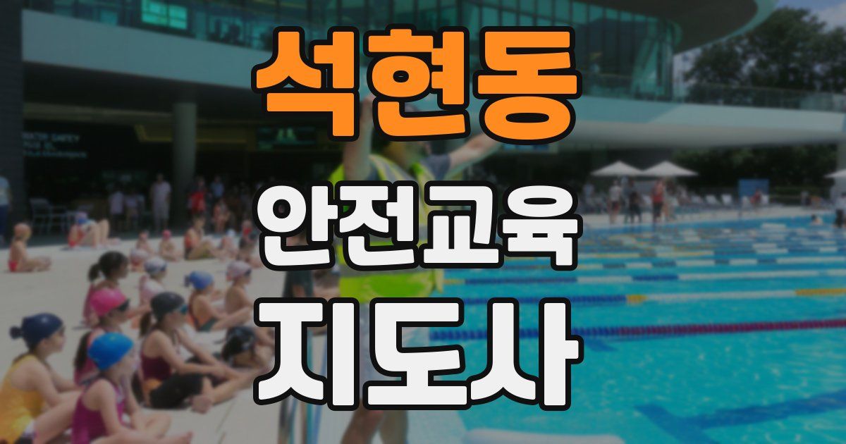 석현동 안전교육지도사 자격증